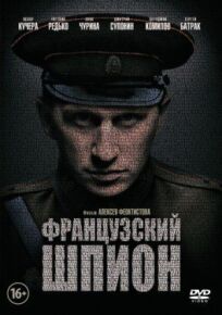 Французский шпион (2013)
