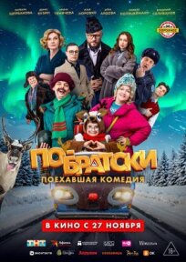 По-братски (2025)