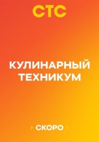 Кулинарный техникум (2025)