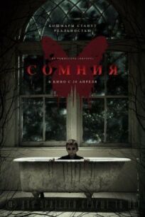 Сомния (2014)