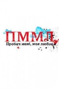 Прости меня моя любовь (2012)