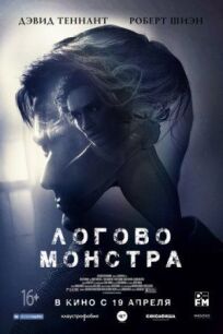 Логово Монстра (2017)