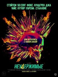 Неудержимые 4 (2022)