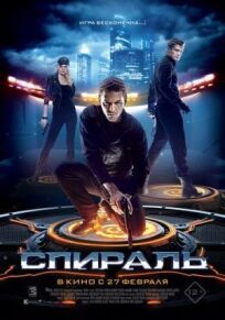 Спираль (2014)