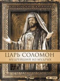 Царь Соломон. Мудрейший из мудрых (1997)