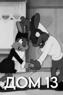 Дом №13 (1945)