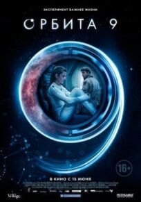 Орбита 9 (2016)