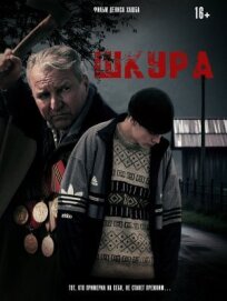 Шкура (2025)