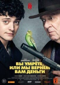 Вы умрете, или мы вернем вам деньги (2017)