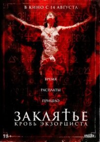 Заклятье. Кровь экзорциста (2025)