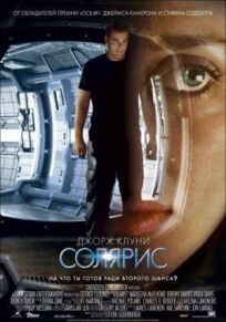 Солярис (2002)