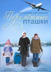 Перелетные пташки (2013)