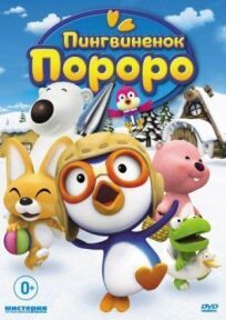 Пингвиненок Пороро (2003)