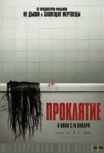 Проклятие (2019)