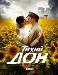 Тихий Дон (2015)