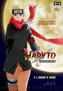 Наруто: Последний фильм (2014)