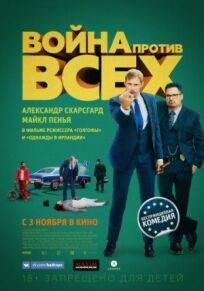 Война против всех (2015)