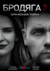 Бродяга 2. Врачебная тайна (2025)