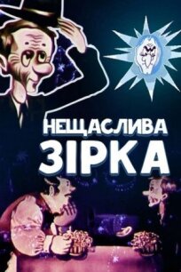 Несчастливая звезда (1981)