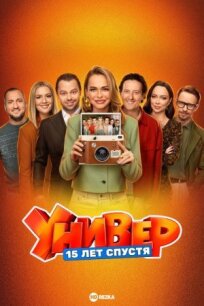Универ. 15 лет спустя (2026)