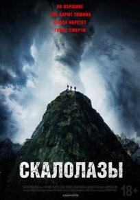 Скалолазы (2025)