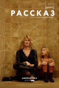 Рассказ (2017)