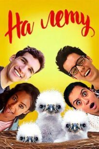 На лету (2018)