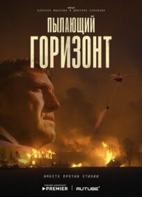 Пылающий горизонт (2025)