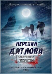 Перевал Дятлова (2019)