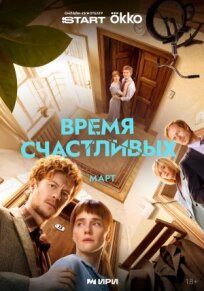 Время Счастливых (2026)