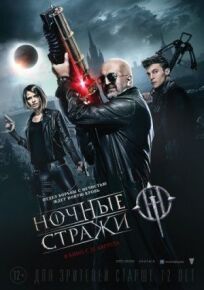 Ночные стражи (2016)