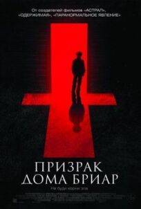 Невысказанный (Призрак дома Бриар) (2015)
