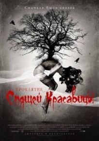 Проклятие Спящей красавицы (2015)