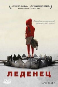 Леденец (2005)