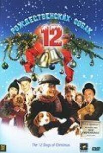 12 рождественских собак (2004)