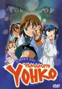 Звёздная девочка Ёко Ямамото 2 (1997)
