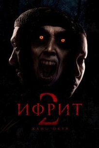 Ифрит 2: Новая история (2025)