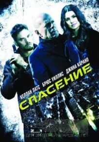 Спасение (2015)