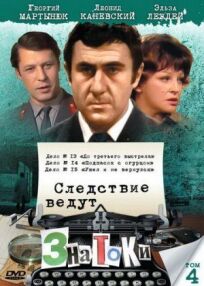 Следствие ведут знатоки: Подпасок с огурцом (1979)