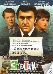 Следствие ведут знатоки: Побег (1973)
