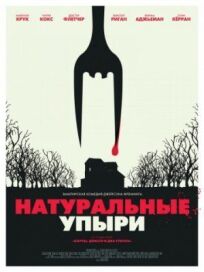 Ешь местных (2016)