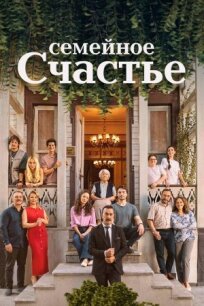 Семейное счастье (2025)