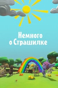 Немного о Страшилке (2012)