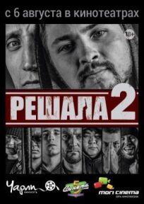 Решала 2 (2015)