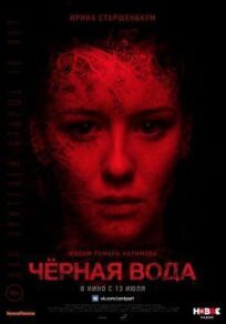 Черная вода (2015)