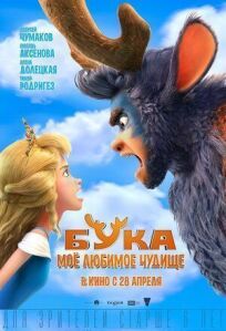 Бука. Мое любимое чудище (2021)