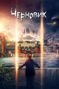 Черновик (2018)