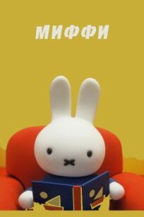 Миффи (1984)