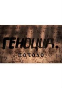 Геноцид. Начало (2015)