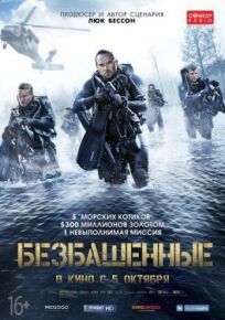 Безбашенные (2016)